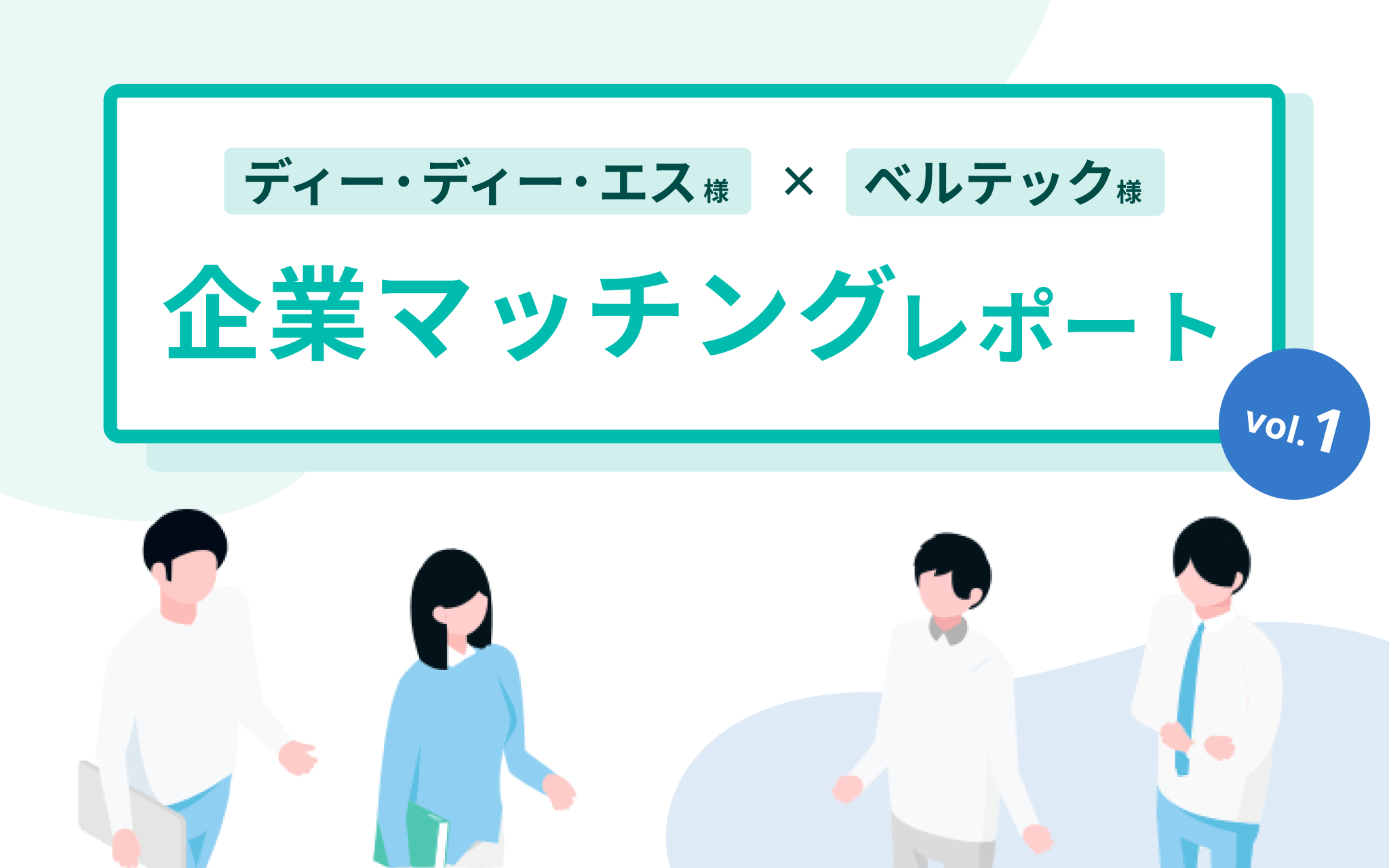 企業マッチングレポート：株式会社ディー・ディー・エス様 × 株式会社ベルテック様 |  アサインナビヒント（H!NT）｜IT人材調達・IT案件開拓のための ヒントを発信するメディア